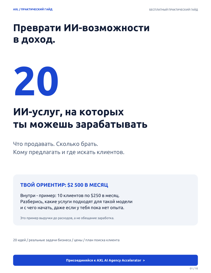 Преврати ИИ-возможности в доход. 20 ИИ-услуг, на которых ты можешь зарабатывать. Пример выручки $2 500 в месяц.