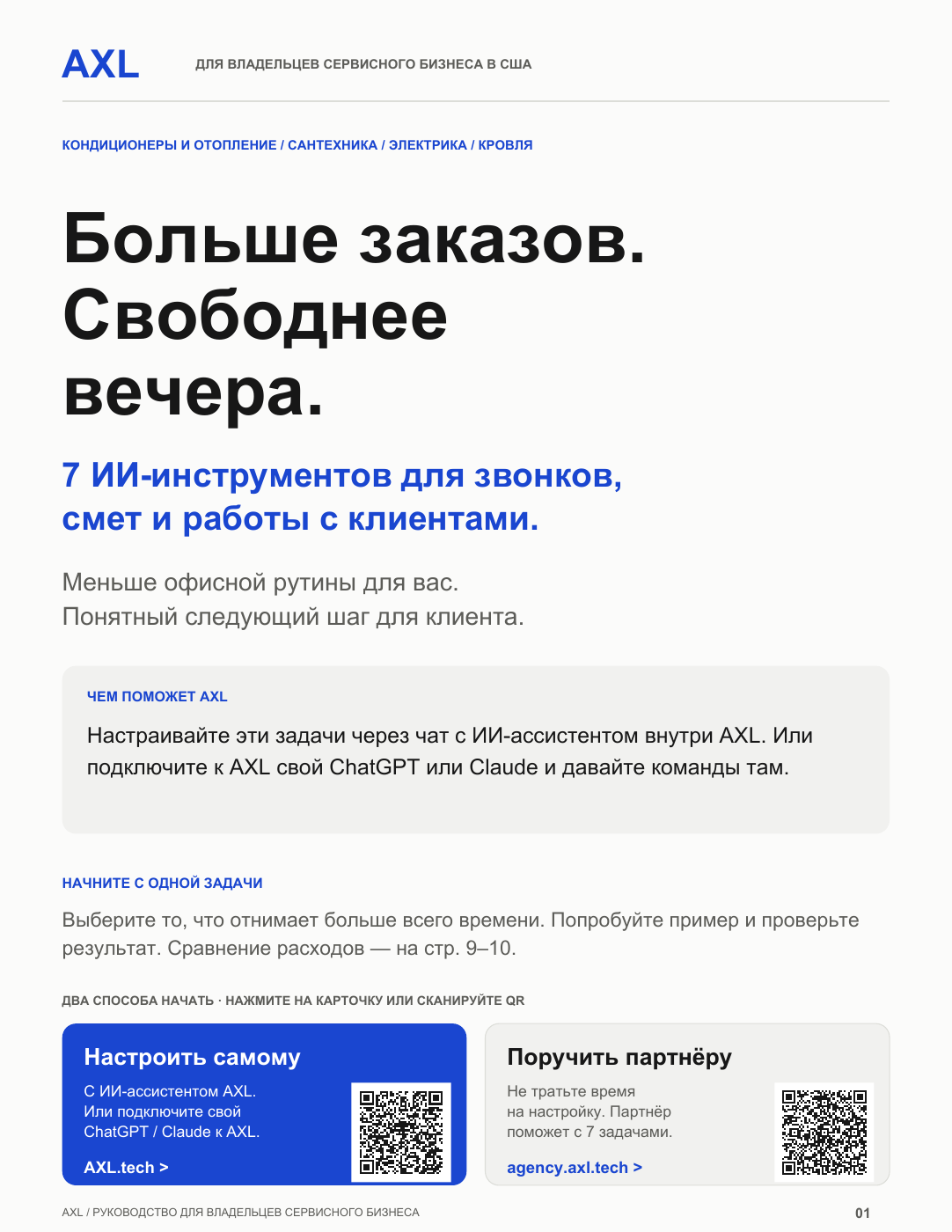 Больше заказов. Свободнее вечера. Бесплатное руководство AXL: 7 ИИ-инструментов для сервисного бизнеса.