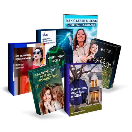 Книги и материалы Академии финансовой независимости