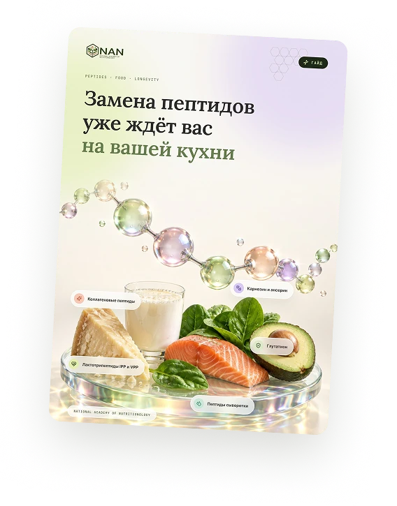 Гайд «Замена пептидов уже ждёт вас на вашей кухне»