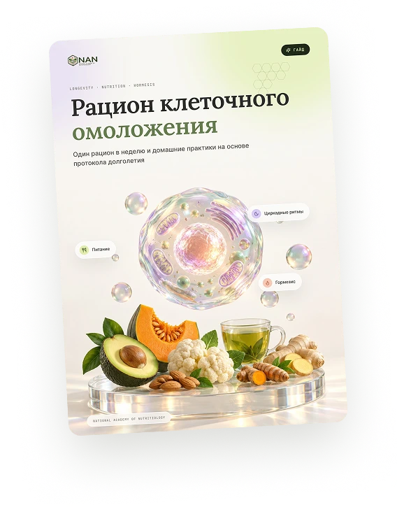 Гайд «Рацион клеточного омоложения»