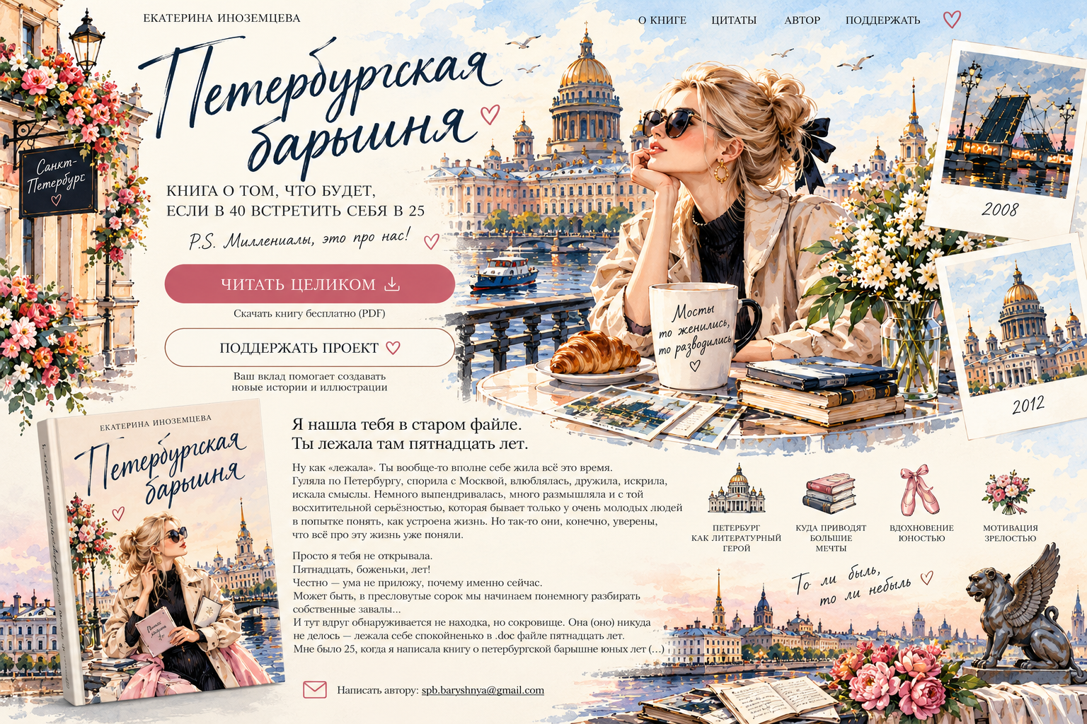 Петербургская барышня — акварельный лендинг с блондинкой, видами Петербурга и фотографиями 2008 и 2012 годов
