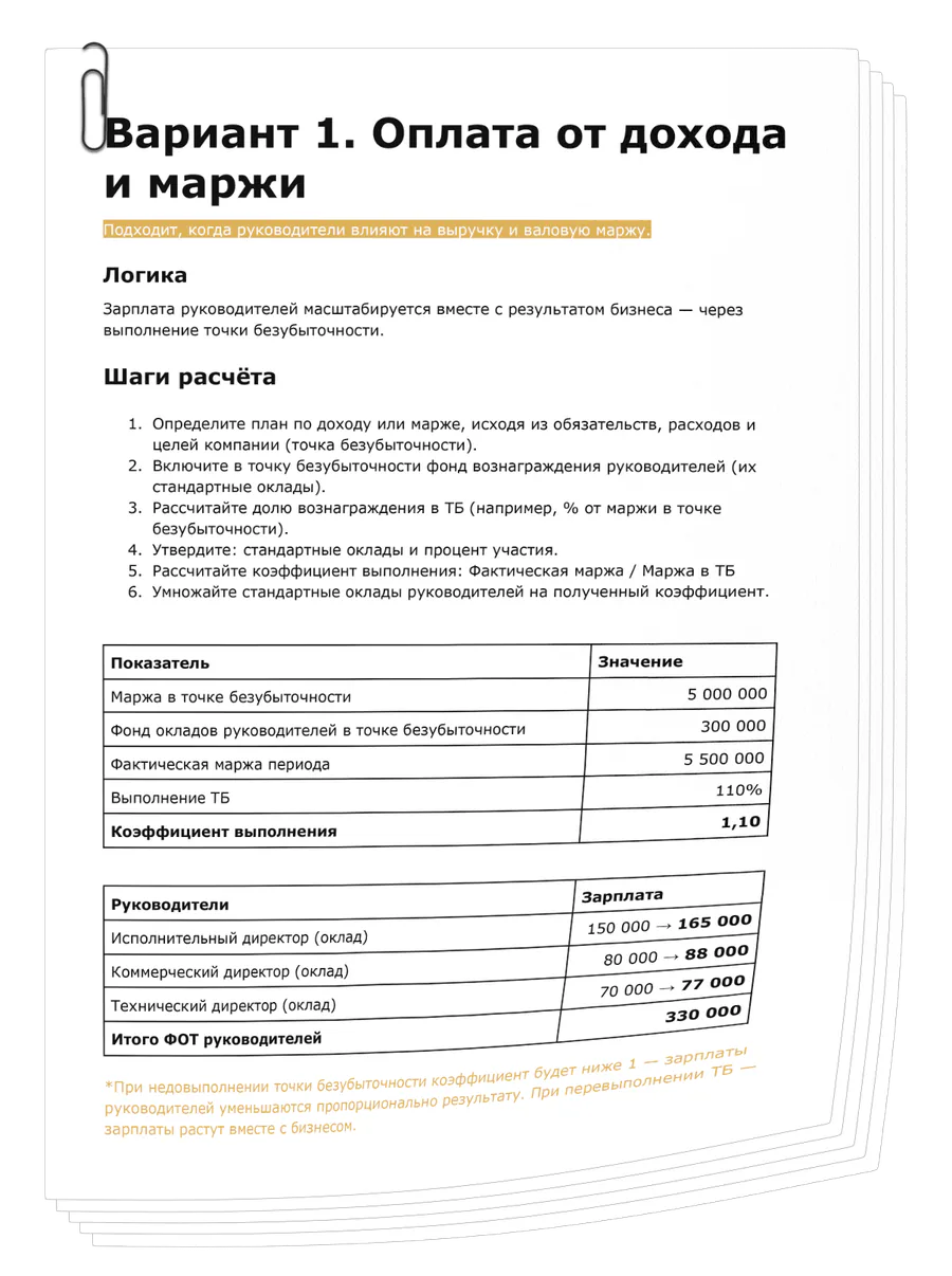 Три схемы зарплат и премий для руководителей